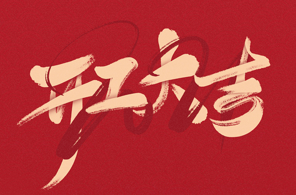 新年開工第一天，我們?cè)倨鹫鞒蹋f事大吉!